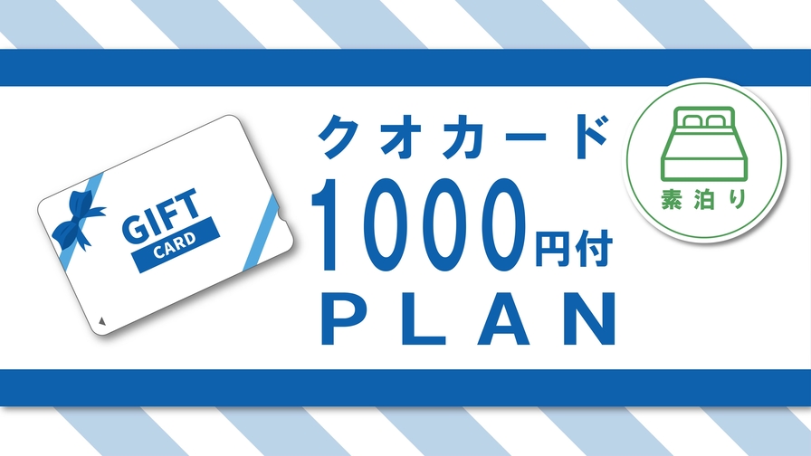 ちょっと得する♪【クオカード1000円付】コンビニはすぐそこ♪とっても便利♪　☆素泊り　［Q1R］